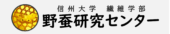 信州大学繊維学部野蚕研究センター